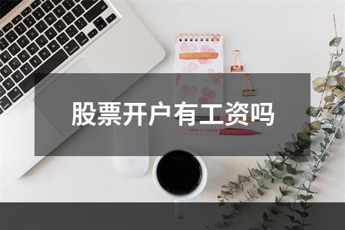 股票开户有工资吗