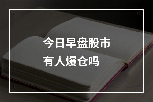 今日早盘股市有人爆仓吗