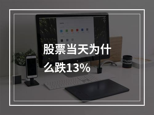 股票当天为什么跌13%