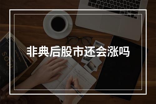 非典后股市还会涨吗