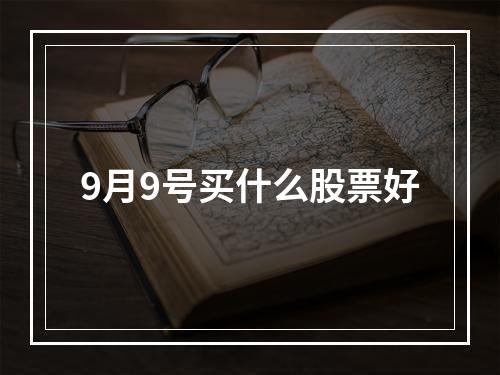 9月9号买什么股票好