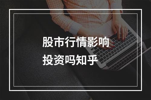 股市行情影响投资吗知乎