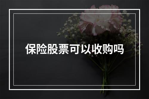 保险股票可以收购吗