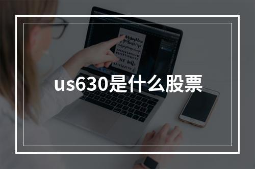 us630是什么股票