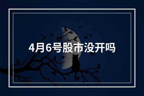 4月6号股市没开吗