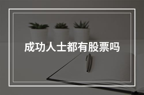 成功人士都有股票吗