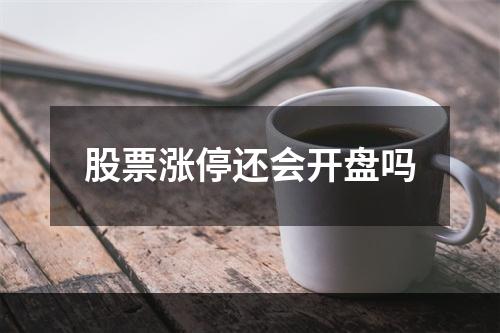 股票涨停还会开盘吗