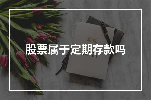 股票属于定期存款吗