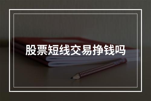 股票短线交易挣钱吗