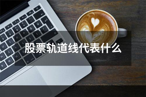 股票轨道线代表什么