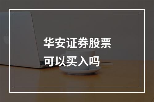 华安证券股票可以买入吗