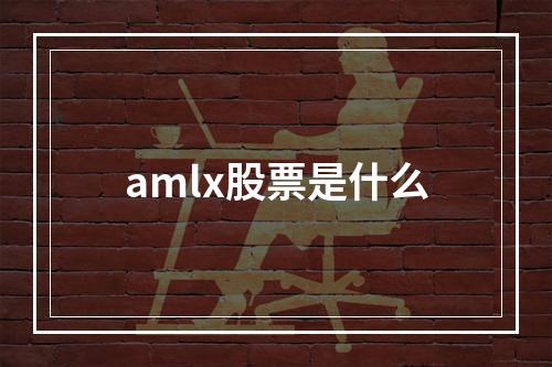 amlx股票是什么