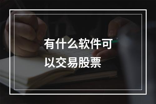 有什么软件可以交易股票