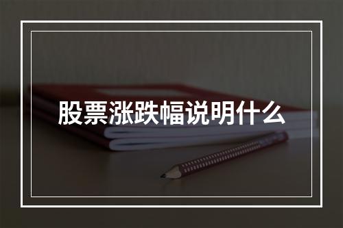 股票涨跌幅说明什么