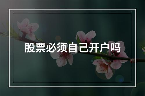 股票必须自己开户吗