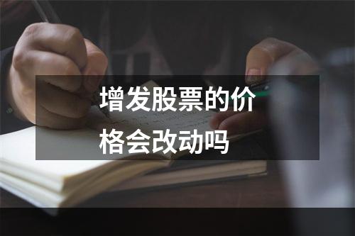 增发股票的价格会改动吗