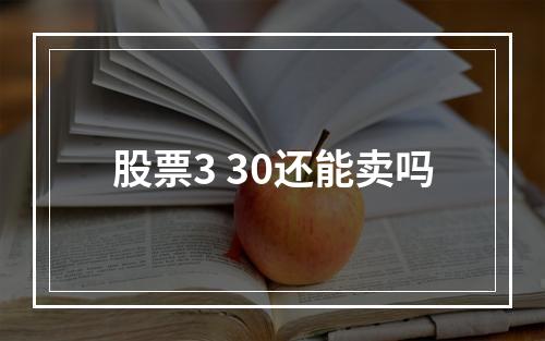 股票3 30还能卖吗