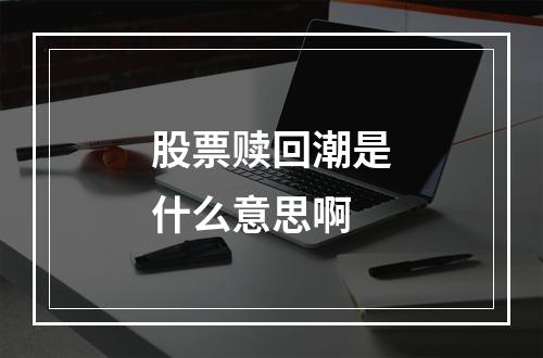 股票赎回潮是什么意思啊