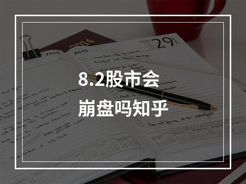 8.2股市会崩盘吗知乎