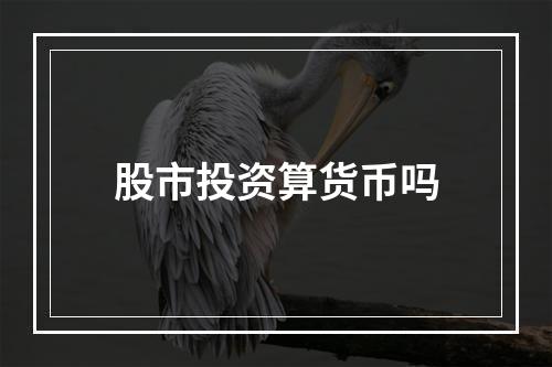 股市投资算货币吗