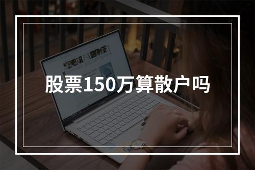 股票150万算散户吗