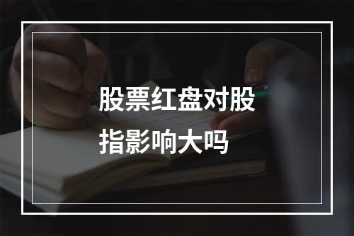 股票红盘对股指影响大吗