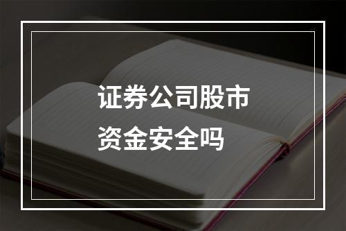 证券公司股市资金安全吗