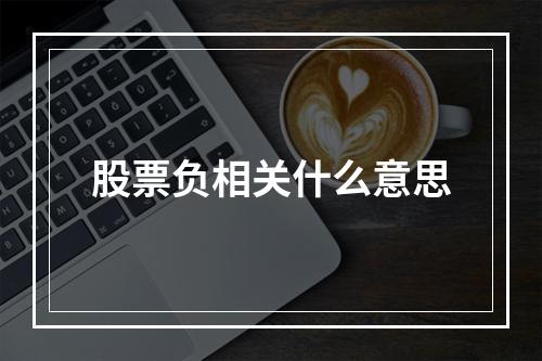 股票负相关什么意思