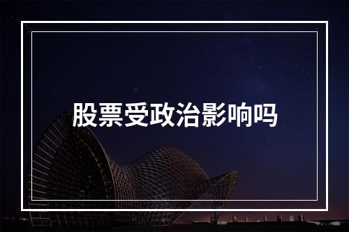 股票受政治影响吗