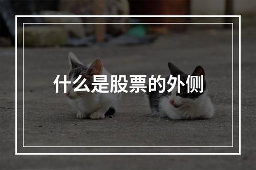 股票配股前股价会跌吗