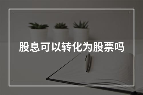 股息可以转化为股票吗