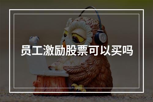 员工激励股票可以买吗