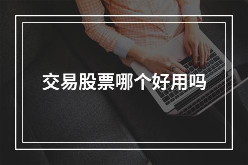 交易股票哪个好用吗