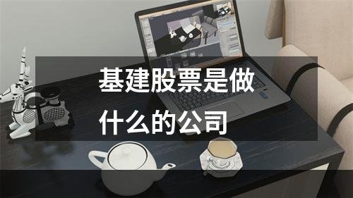 基建股票是做什么的公司