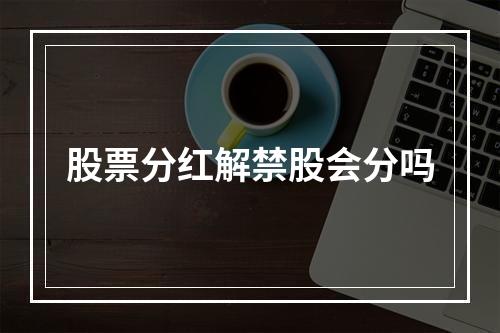 股票分红解禁股会分吗