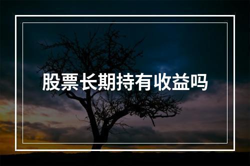 股票长期持有收益吗