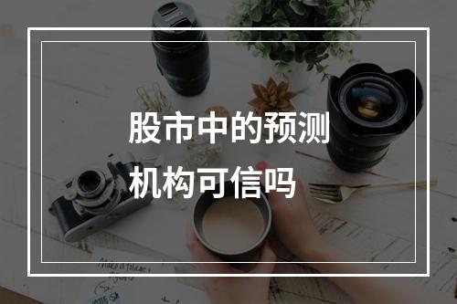 股市中的预测机构可信吗