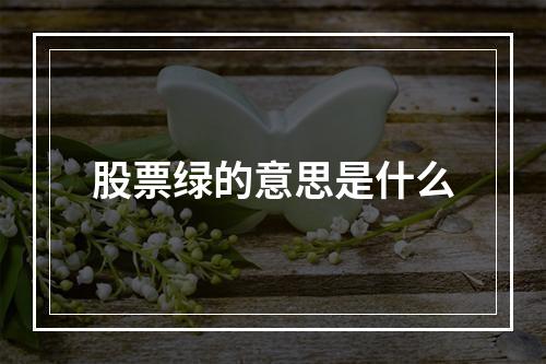 股票绿的意思是什么