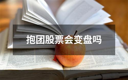 抱团股票会变盘吗