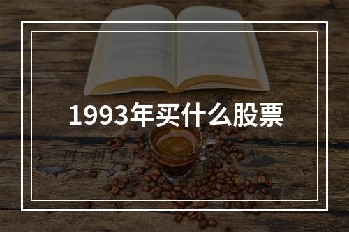 1993年买什么股票