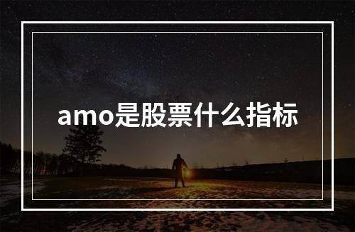 amo是股票什么指标