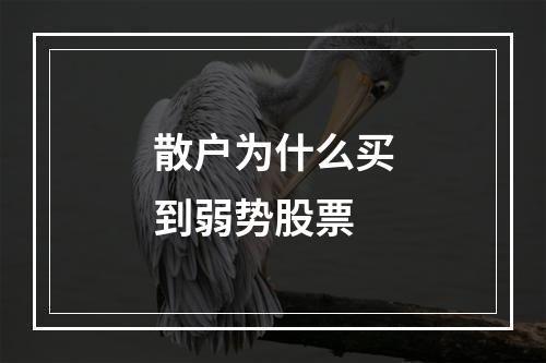 散户为什么买到弱势股票