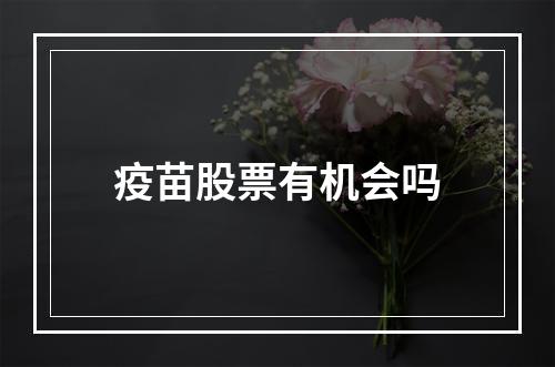 疫苗股票有机会吗