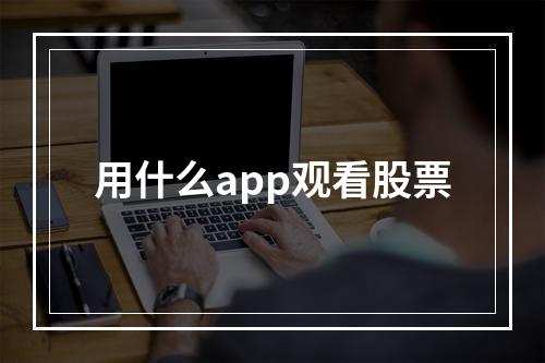 用什么app观看股票