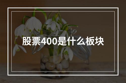 股票400是什么板块