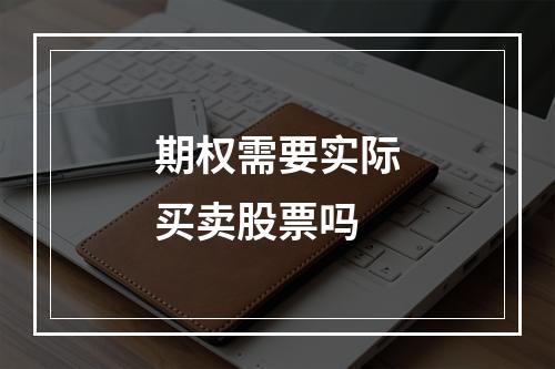 期权需要实际买卖股票吗