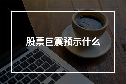 股票巨震预示什么