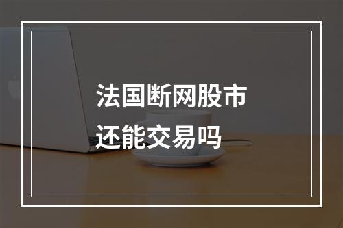 法国断网股市还能交易吗