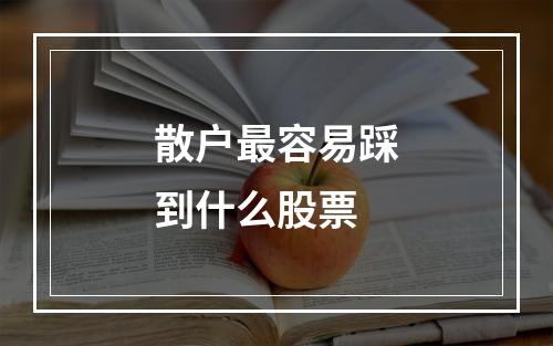 散户最容易踩到什么股票