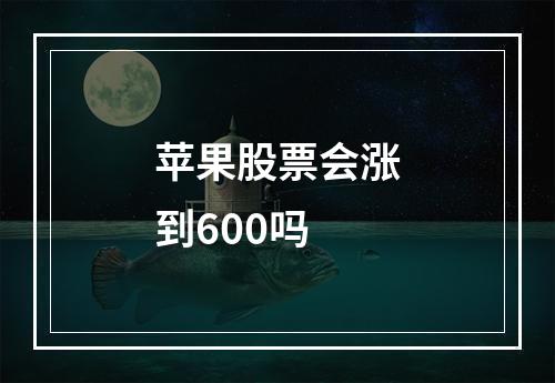 苹果股票会涨到600吗